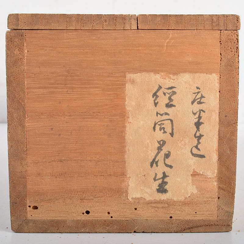 備前焼　老龍鱗　八十翁鶯谷庄米造　経筒花生　時代箱付　V　R5379