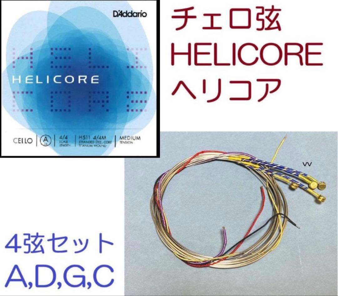 チェロ弦□ヘリコア4弦セット□Helicore□A,D,G,C□タダリオ社 - メルカリ