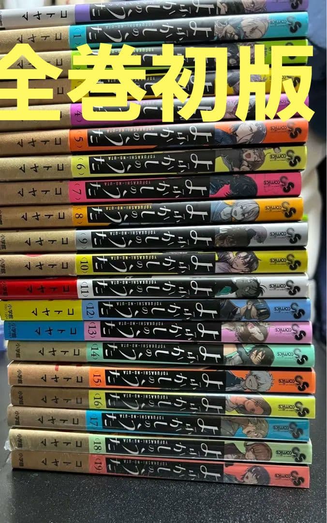 よふかしのうた 全巻 (1~19)➕1巻 全巻初版 帯付き 16