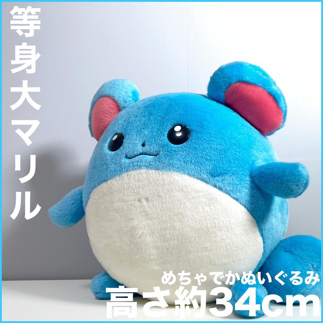 激レア希少＊ポケットモンスター ぬいぐるみ 等身大 マリル TOMY製