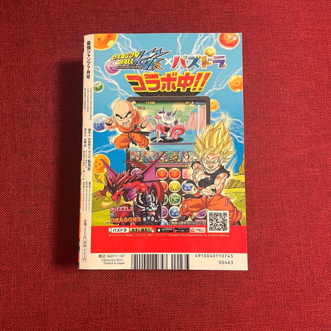 最強ジャンプ 2014年7月号 - メルカリ