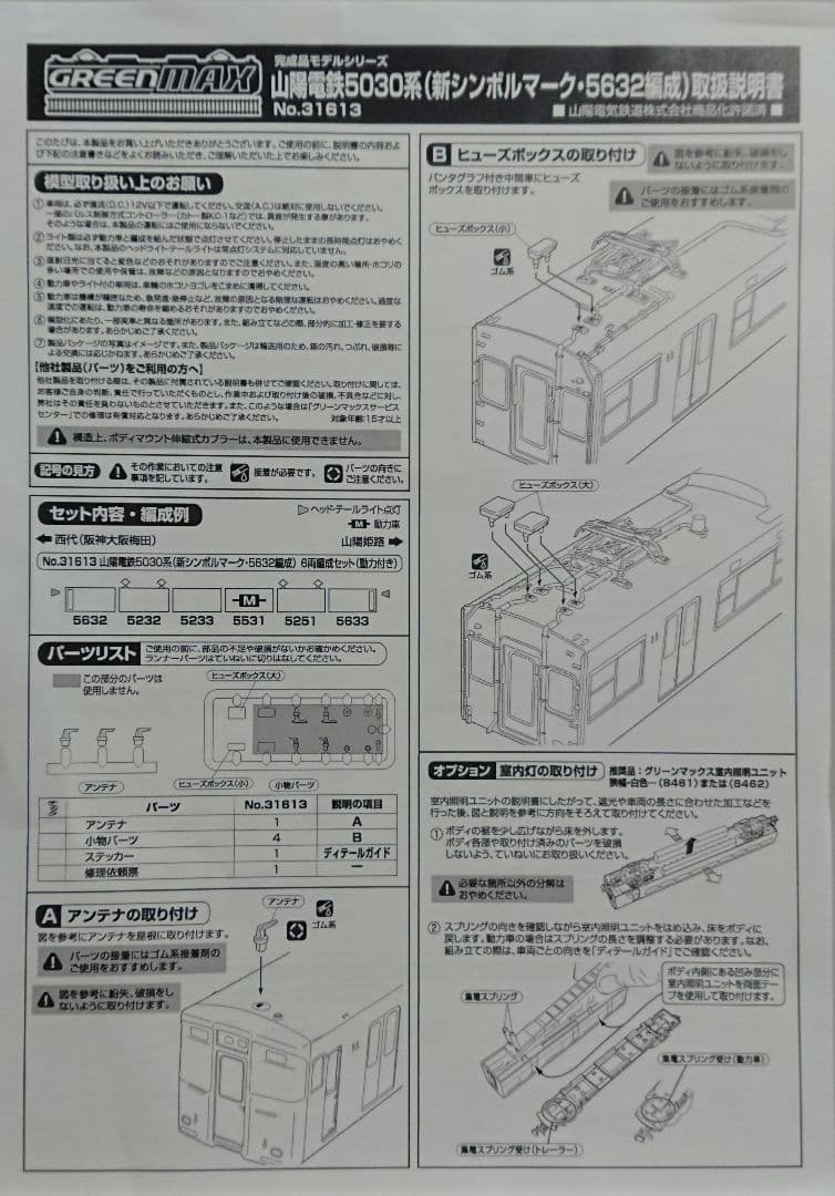 Nゲージ グリーンマックス 山陽電鉄 5030系 新シンボルマーク