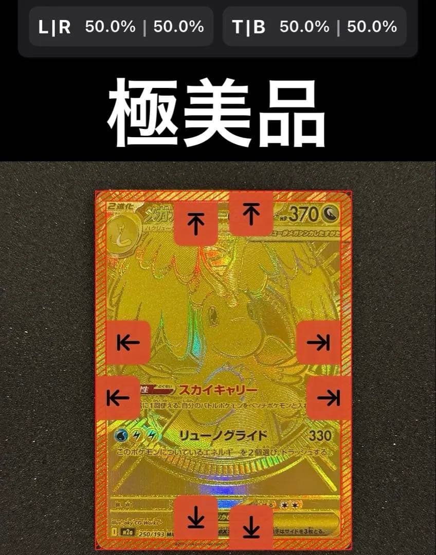 メガドリーム メガカイリューex MUR PSA10同様 センタリング良 極美品