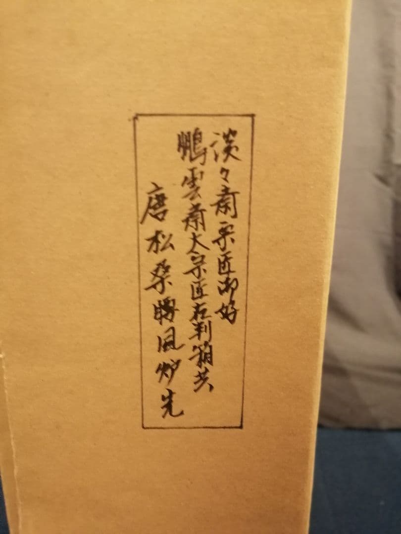 茶道具】裏千家14代淡々斎宗匠好鵬雲斎大宗匠在判唐松桑