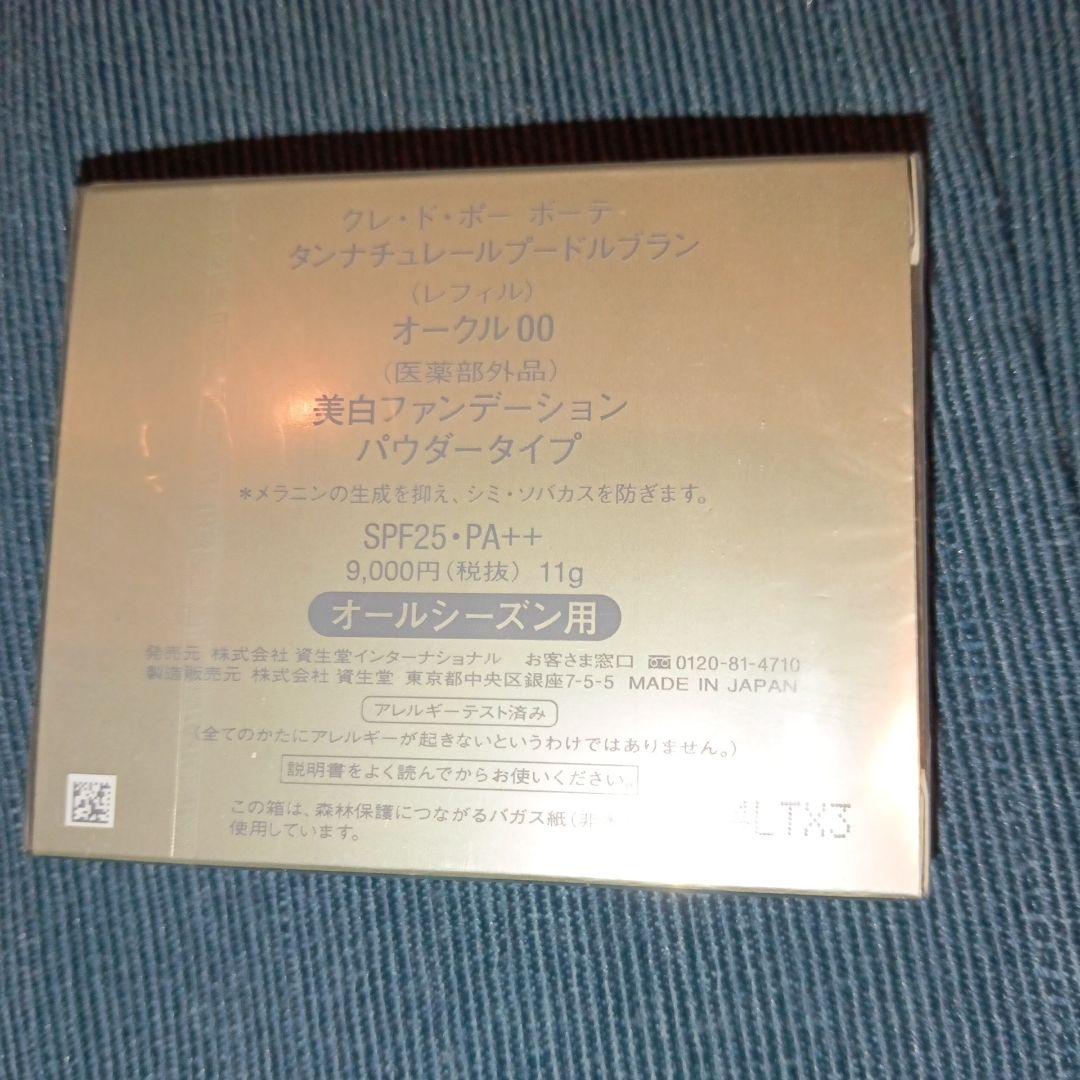 クレドポーボーテ タンナチュレール プードルブラン オークル 0 0