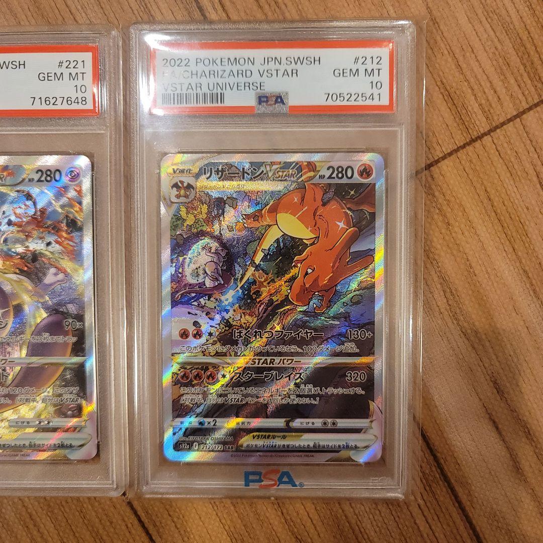 【PSA10】リザードン Vstar ミュウツー Vstar SAR PSA10