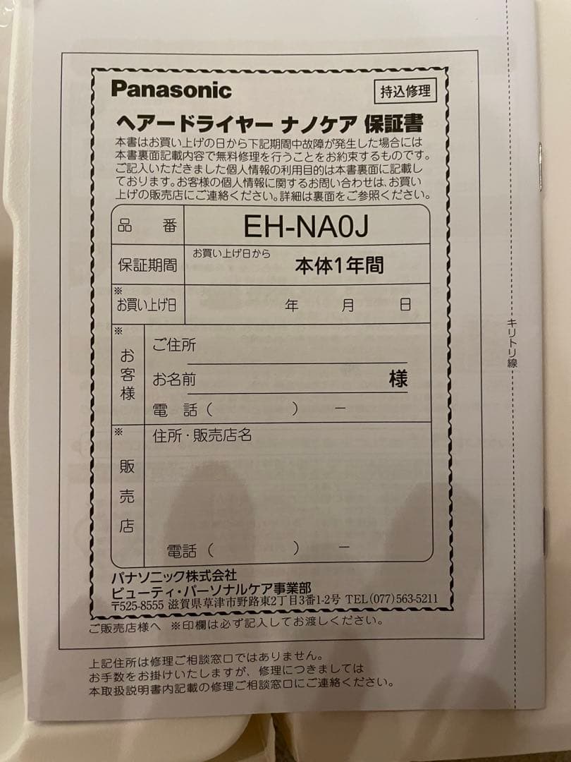 24年製 Panasonic EH-NA0J-W ドライヤー（ホワイト）