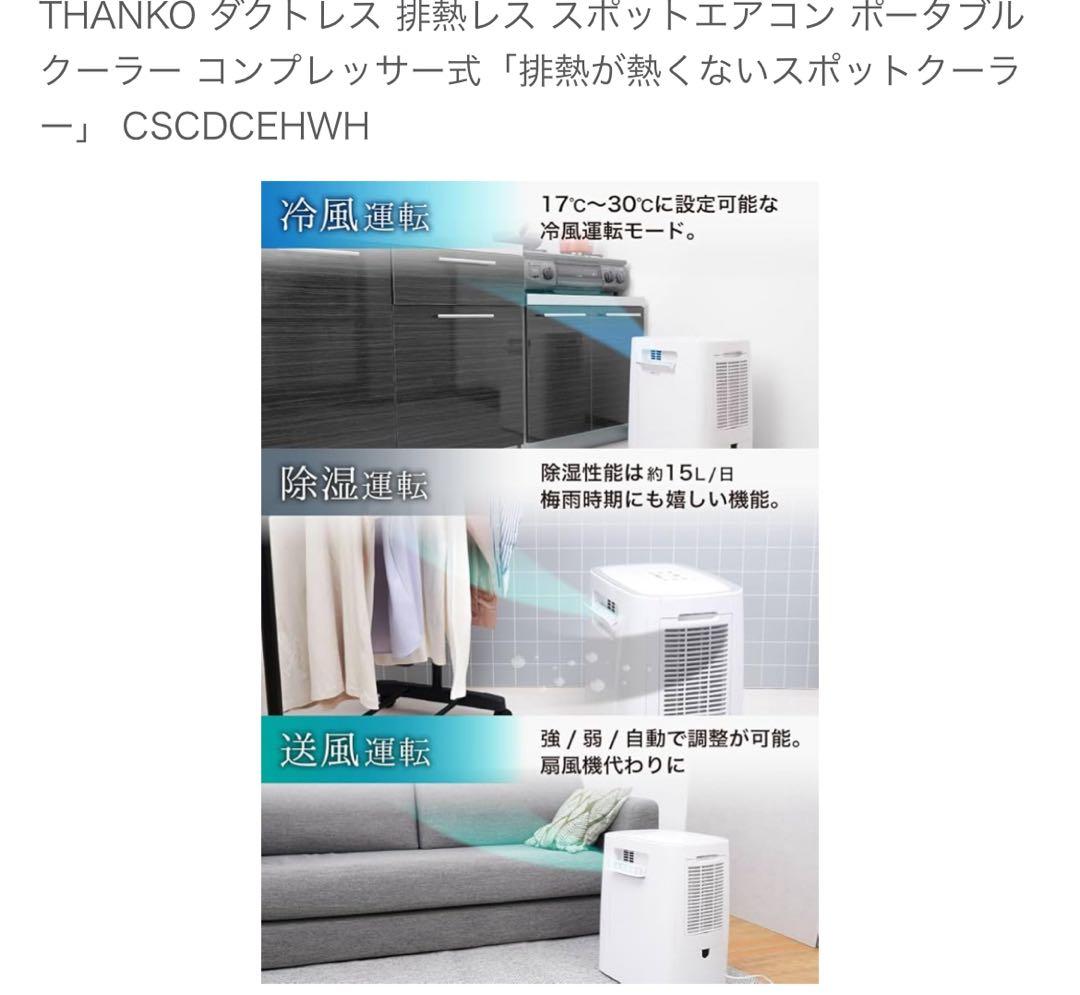 サンコー　THANKO　排熱が熱くないスポットクーラー
