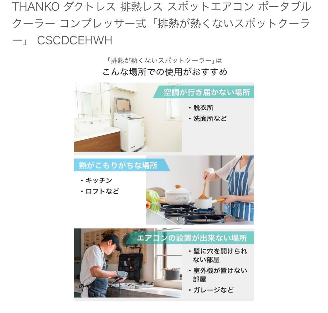 サンコー　THANKO　排熱が熱くないスポットクーラー