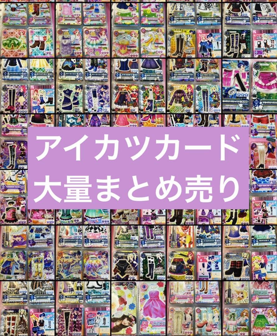 [約321枚]アイカツカード まとめ売り アイカツカードプレミアムまとめ売り アイカツカード プレミアム