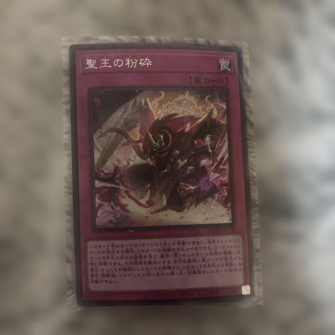 遊戯王 聖王の粉砕 シークレットレア シク - メルカリ