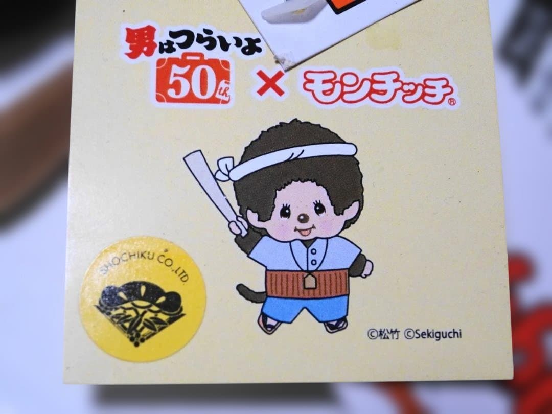 【タグ付】セキグチ 寅チッチ 50周年 モンチッチ ねじりハチマキ 男はつらいよ