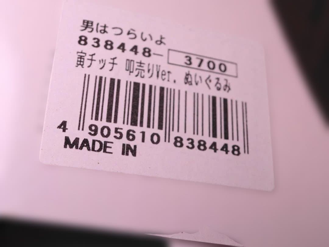 【タグ付】セキグチ 寅チッチ 50周年 モンチッチ ねじりハチマキ 男はつらいよ