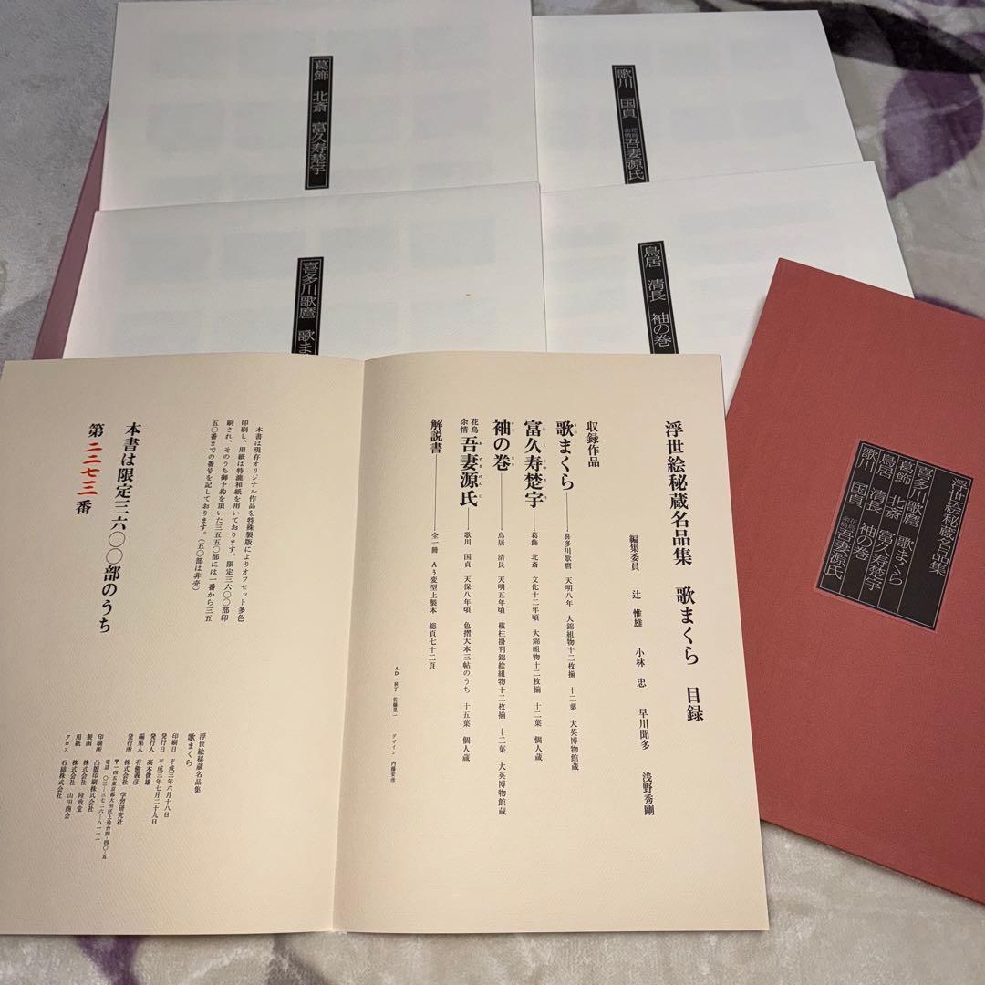 浮世絵秘蔵名品集「歌まくら」 - メルカリ