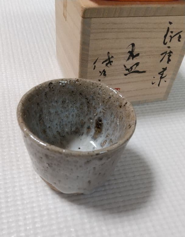 公式 田中佐次郎 唐津焼 ぐい呑み 酒器 酒器 斑唐津 ぐい呑み 酒盃 田中