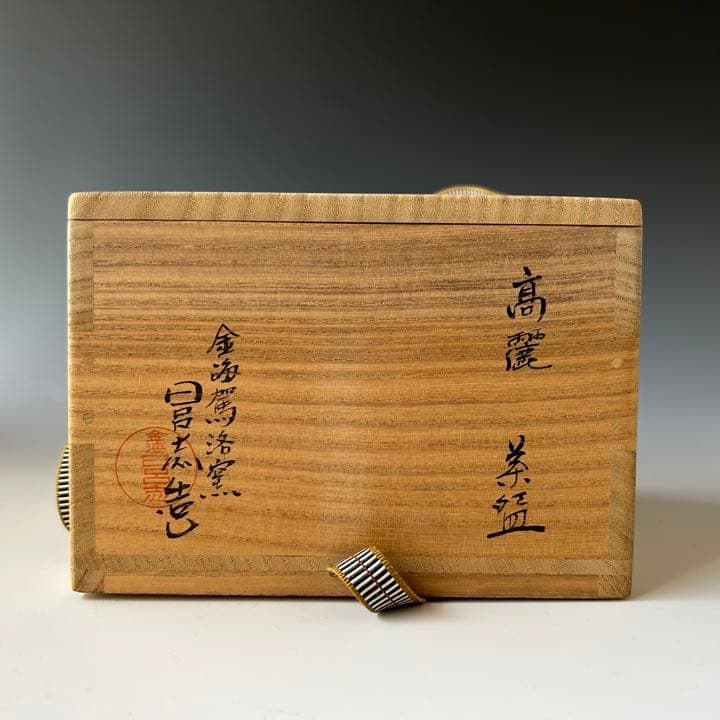 イ845 皆具『陶元窯志堂 朴富元作』『新高麗 花三島 皆