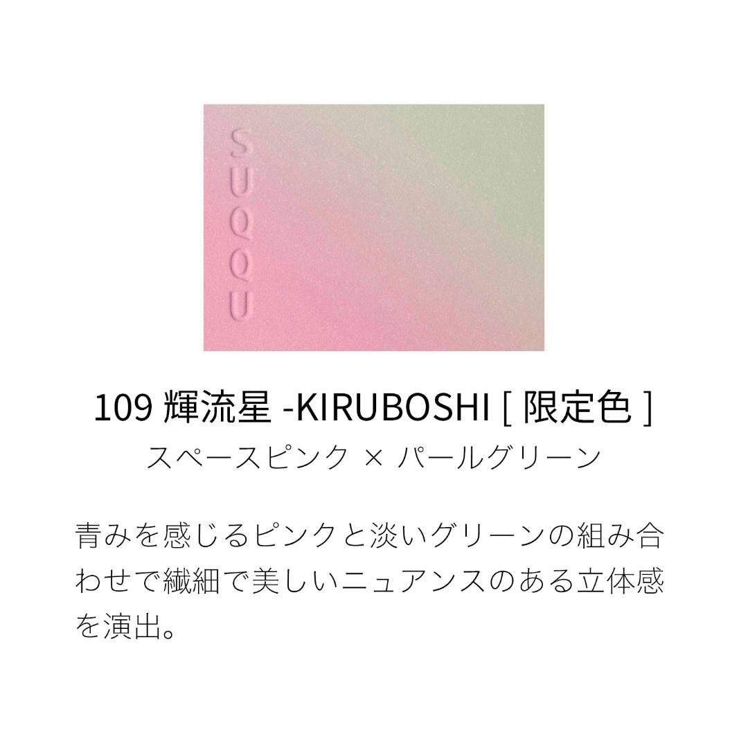 【新品】SUQQU★ブラーリング カラー ブラッシュ109 輝流星 ★スック