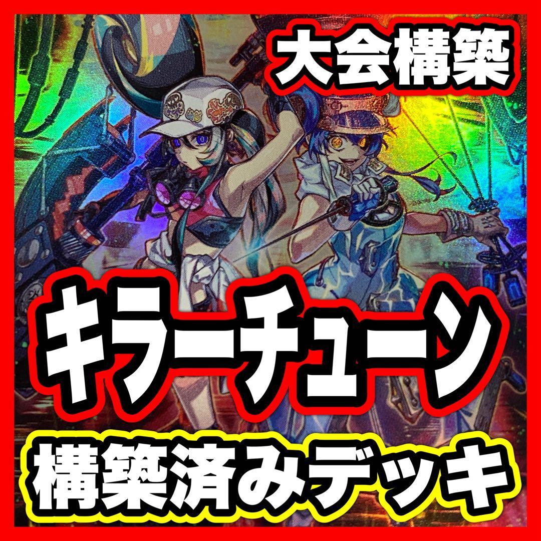 キラーチューン デッキ 遊戯王 本格構築済み BLAZING DOMINION - メルカリ
