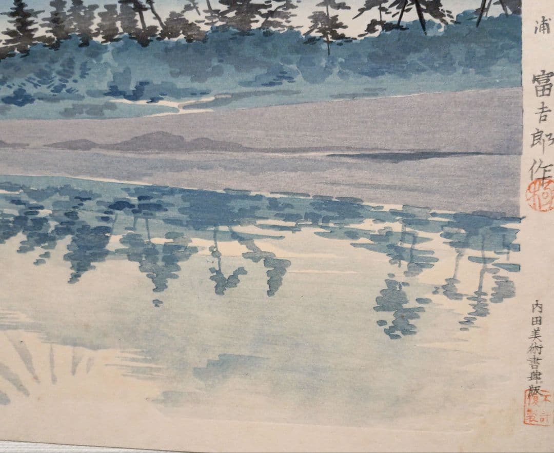 新版画富士三十六景ノ内田子ノ浦、徳力富吉郎画、