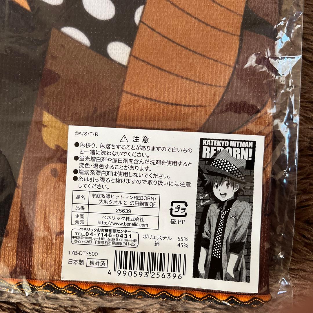 家庭教師ヒットマンREBORN！ 沢田綱吉 大判タオル