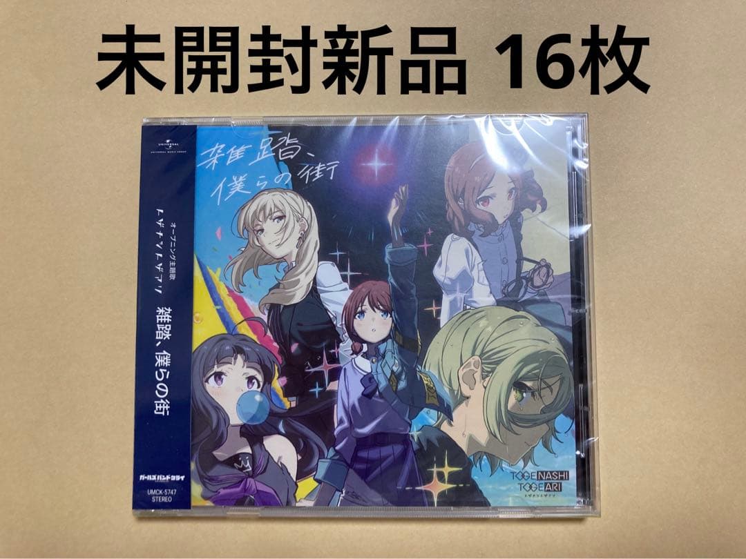 ガールズバンドクライ 雑踏、僕らの街 CD 新品 16枚 トゲナシトゲアリ