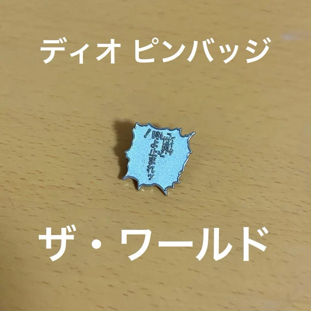 ピンズ ディオ DIO ザワールド 名言 『時よ止まれッ』 ジョジョの奇妙