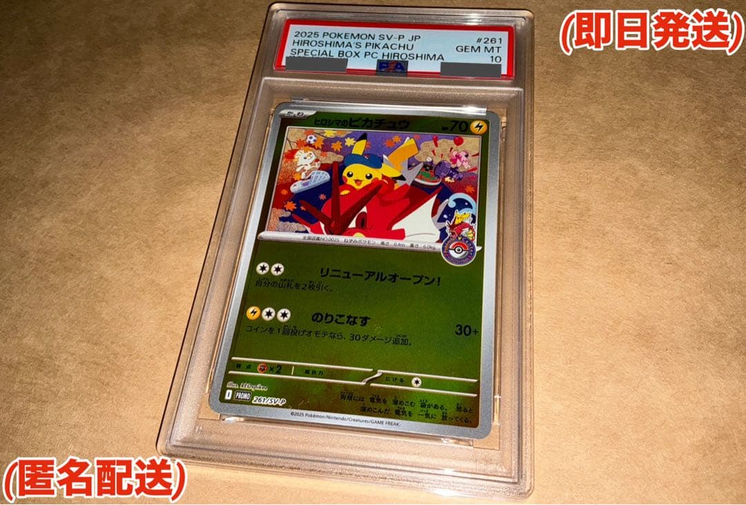 ヒロシマのピカチュウ　PSA10 プロモ　スペシャルBOX 2025 POKEMON SV-P JP ヒロシマのピカチュウプロモ PSA10 PSA10 2025