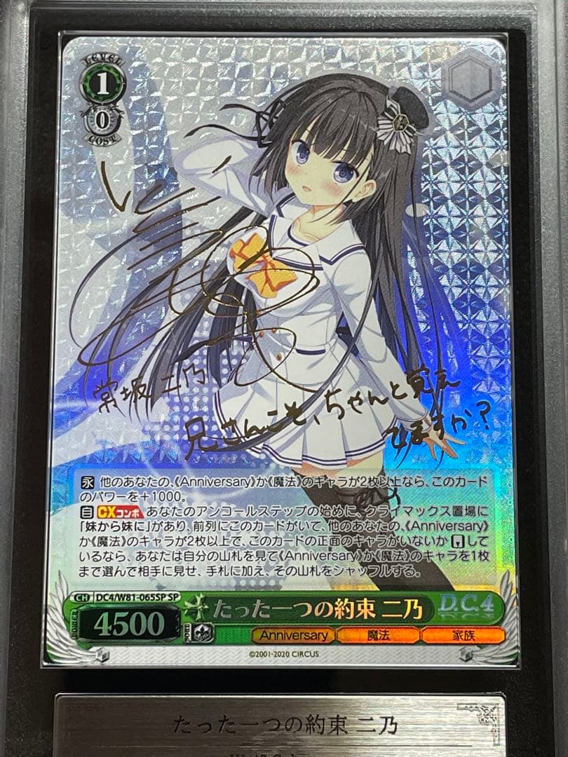 【ARS鑑定10】たった一つの約束 二乃 SP サイン ダ・カーポ4 旧裁断