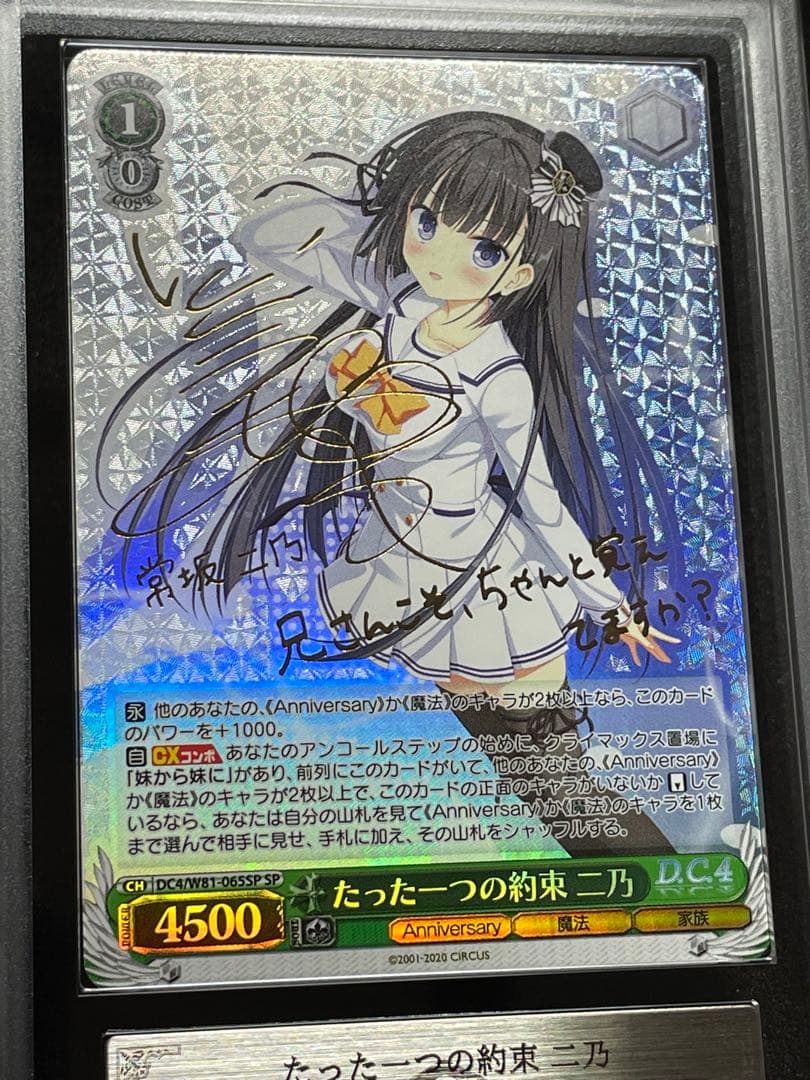 【ARS鑑定10】たった一つの約束 二乃 SP サイン ダ・カーポ4 旧裁断