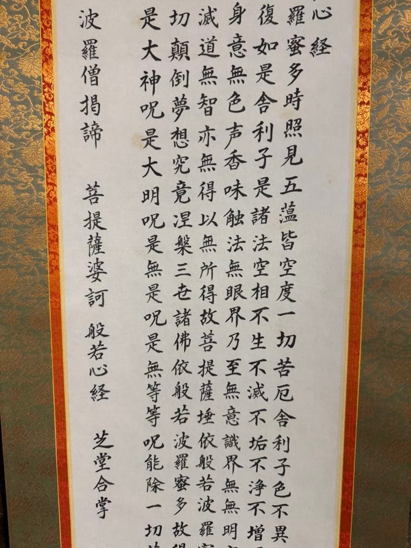 仏教 書道作品 般若心経 掛け軸