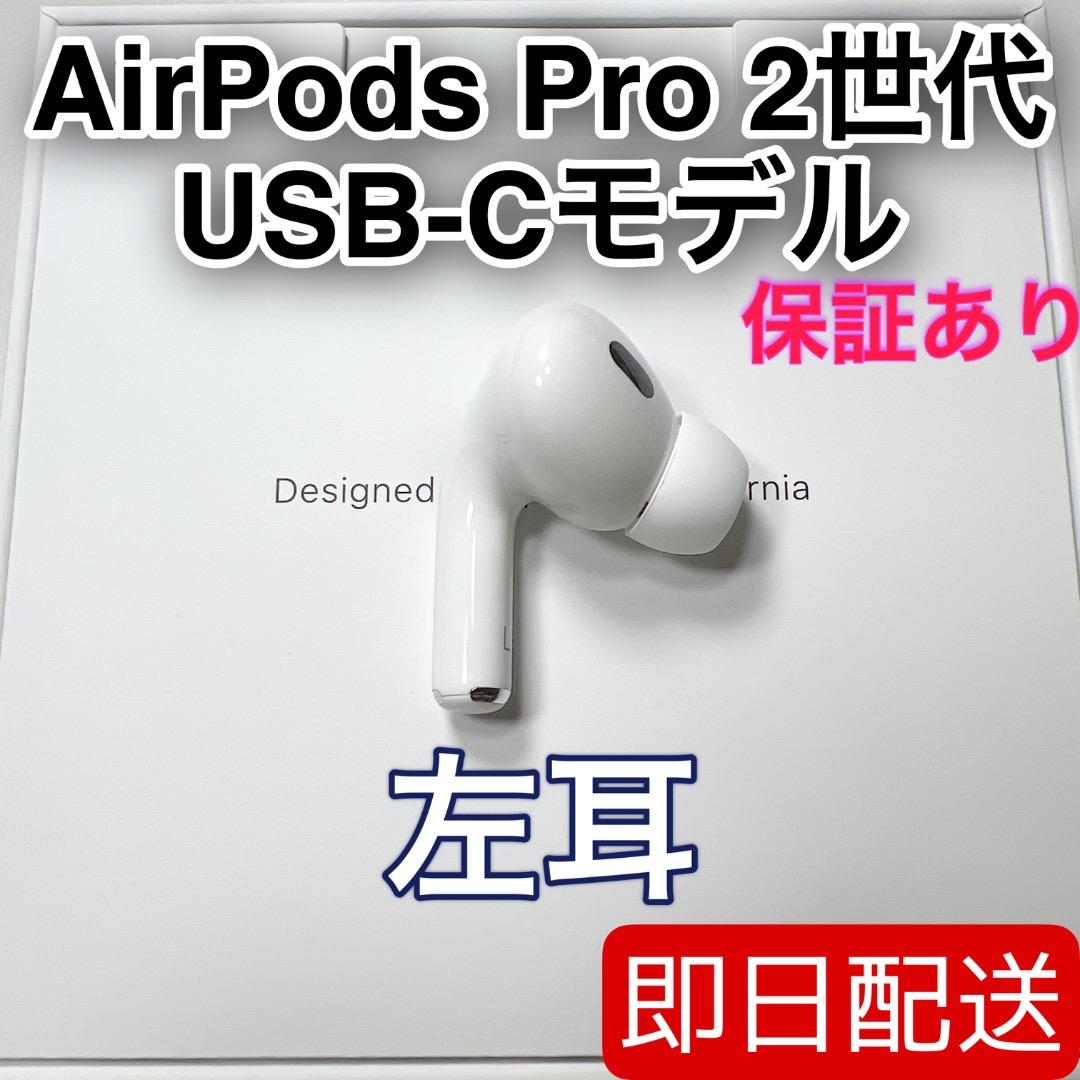 AirPods Pro 第2世代 usb-c 左耳 A3048 [62]