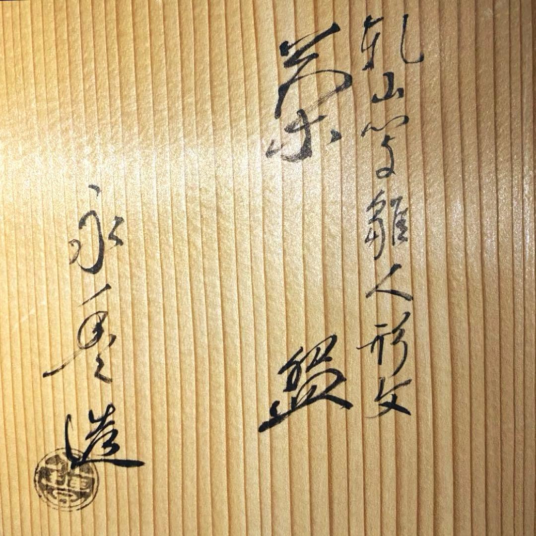 ☆ 白井半七 紅葉絵茶碗 裏千家 十五代 鵬雲斎の花押がございます