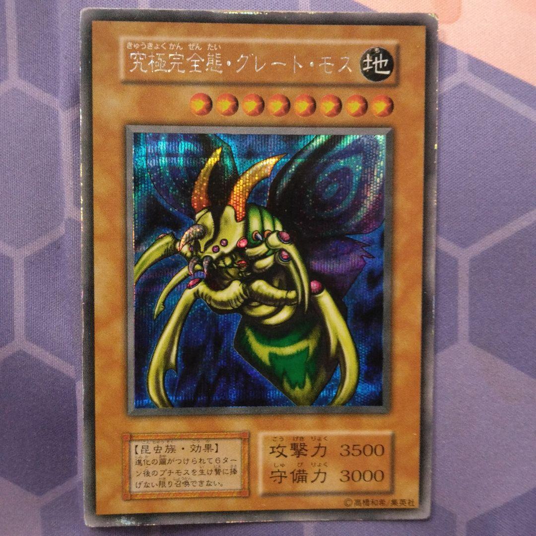 遊戯王究極完全態グレートモス初期シークレット闇界決闘記gb2