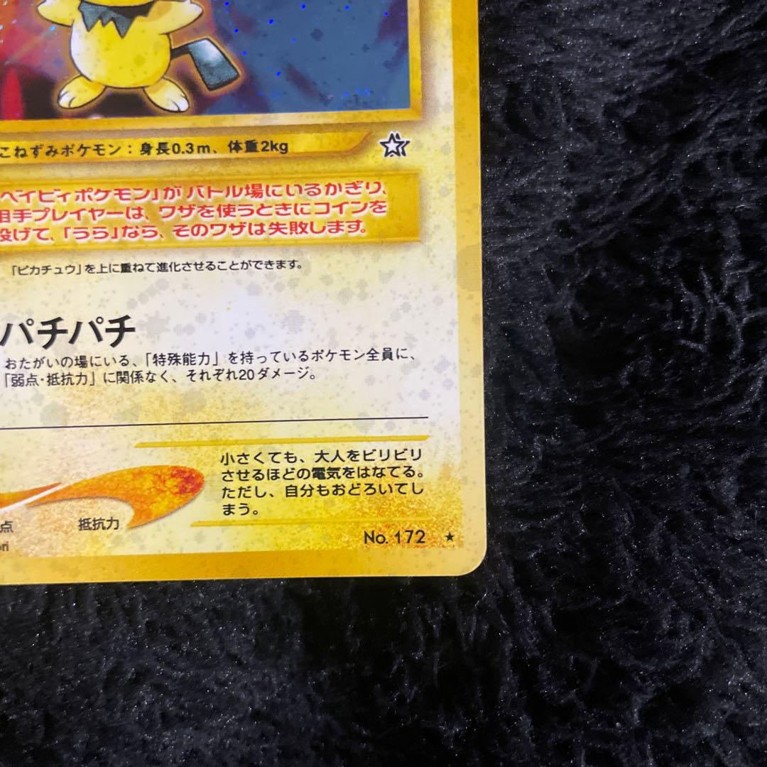 【超美品】旧裏　ピチュー　レア