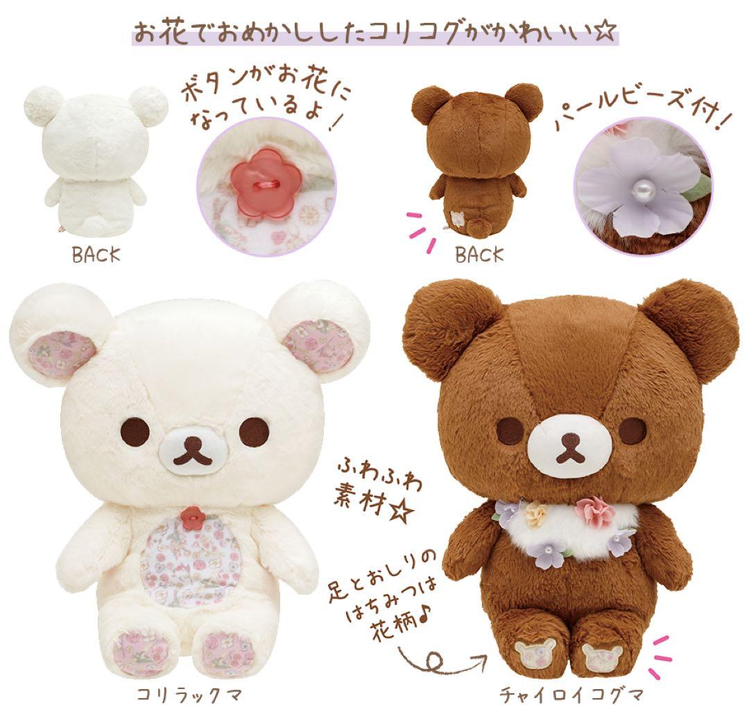 リラックマ】 コリコグのフラワーティータイム コリラックマ ぬいぐるみM