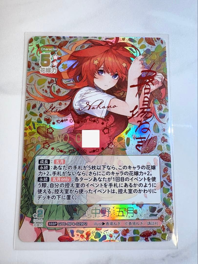 中野五月sssp 五等分の花嫁カードゲーム　偶然のない夏休み　シリアル 1桁
