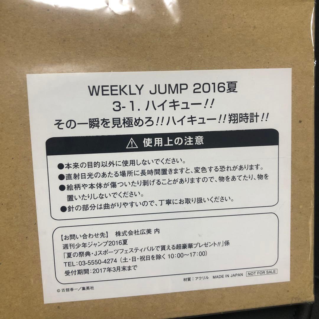 ジャンプ抽選　当選品　ハイキュー‼︎ 翔時計