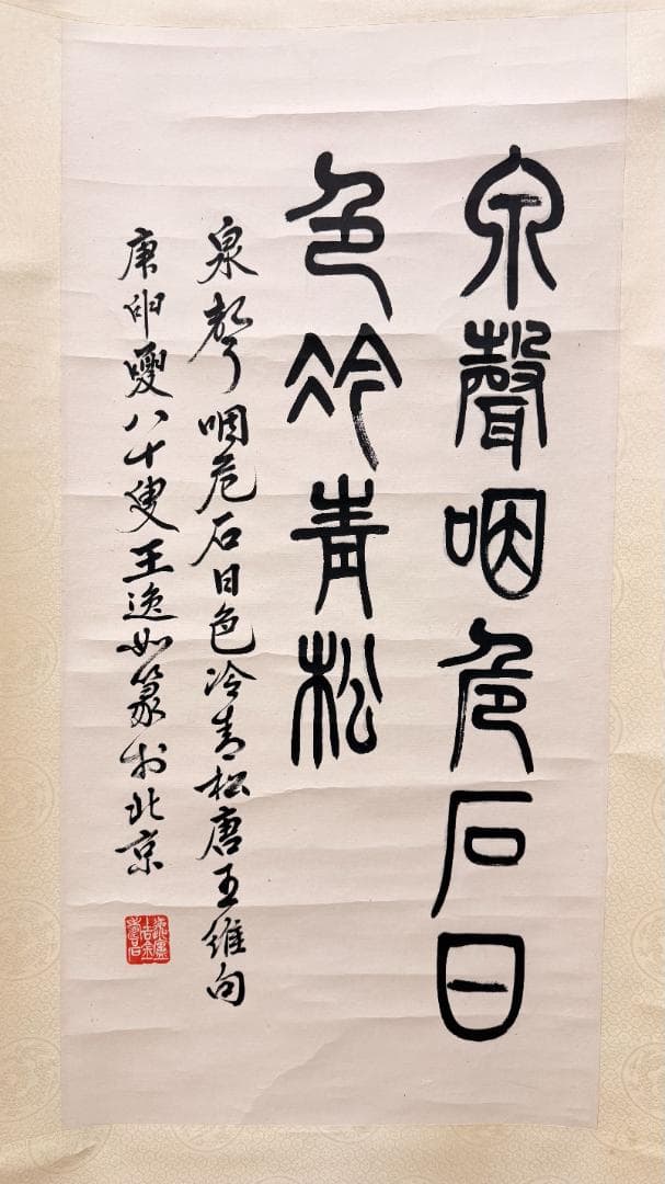 一点物 王逸 書法 半切 掛軸 篆書と行書の双体 泉声咽