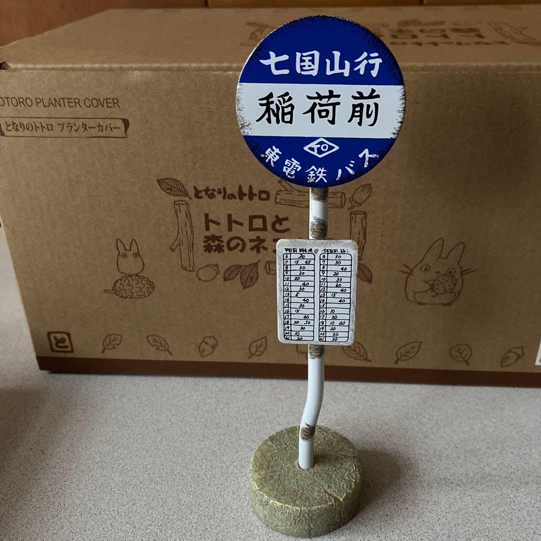 となりのトトロ　プランター　 東電鉄バス停　 指人形バス　ネコバス 4点セット