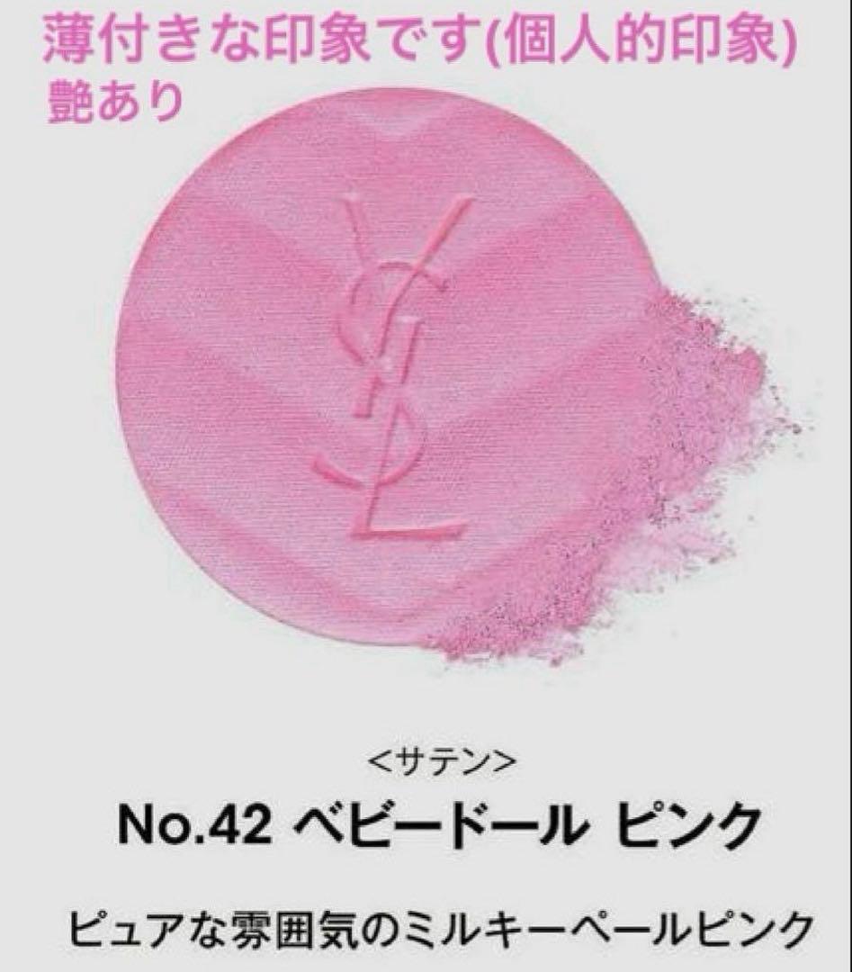 新品未開封/YSL♡メイクミーブラッシュパウダー #42 ♡サンプル付