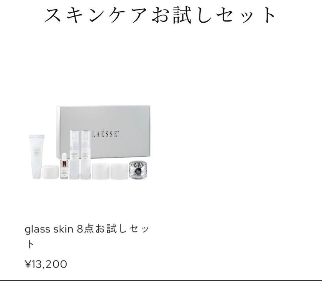 【新品未開封 】LAÊSSE ラエッセ glass skin 8点お試しセット