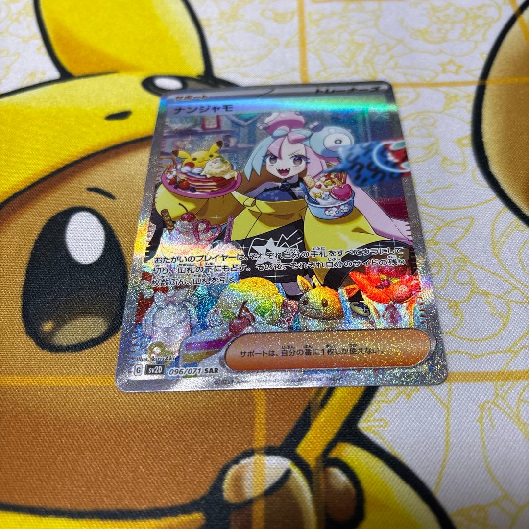 ナンジャモ SAR SV2D クレイバースト