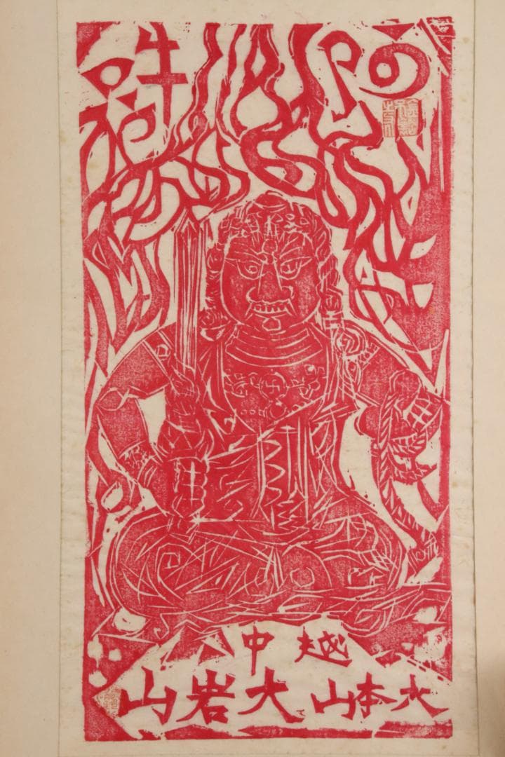 みりん様専用 【本物保証】 BE708 棟方志功 木版画 越中 大岩山 不動
