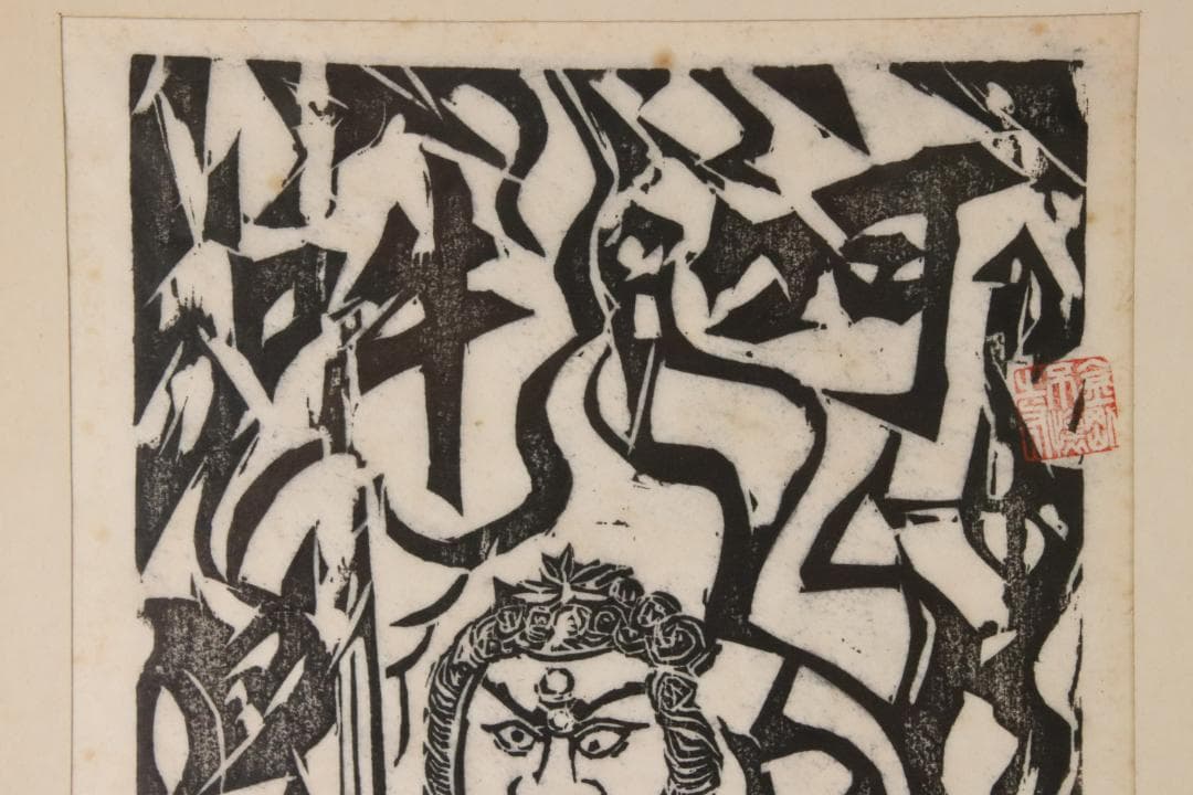 みりん様専用 【本物保証】 BE708 棟方志功 木版画 越中 大岩山 不動