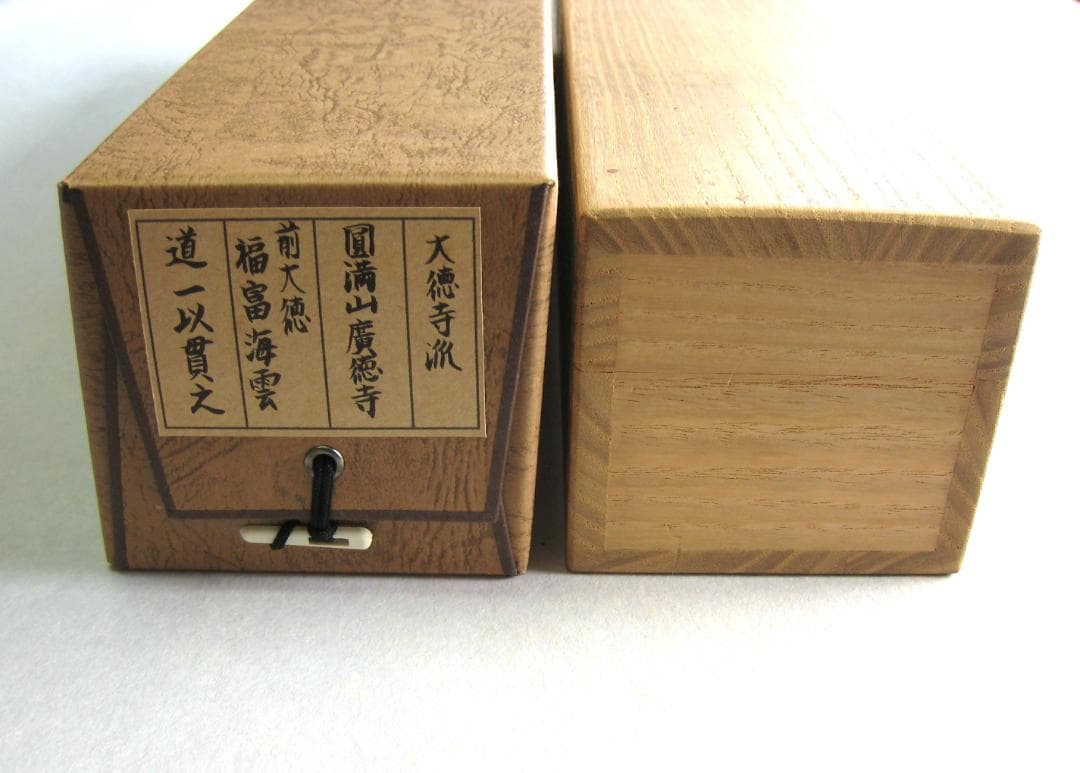 真筆】茶掛け 道一以貫之◇大徳寺派 廣徳寺 前大徳 福富海雲 共