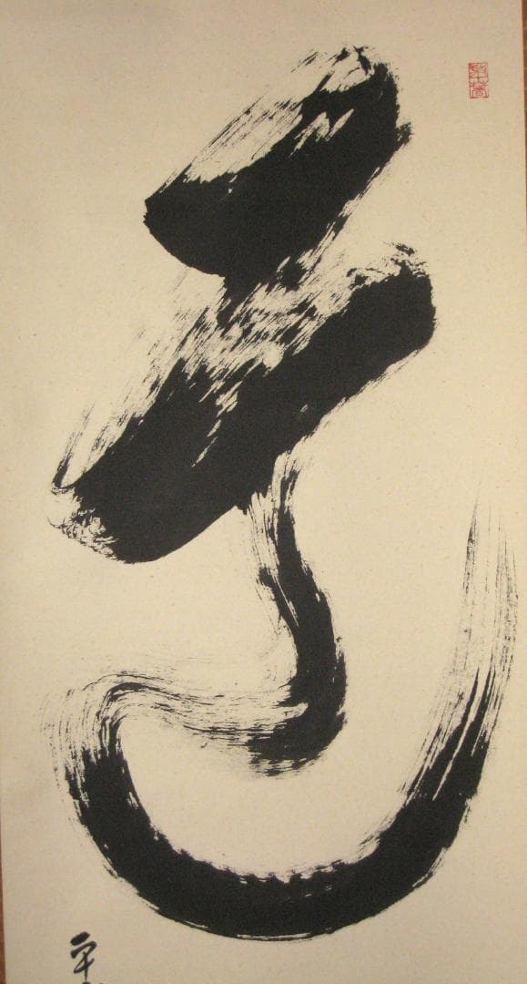 真筆】茶掛け 道一以貫之◇大徳寺派 廣徳寺 前大徳 福富海雲 共