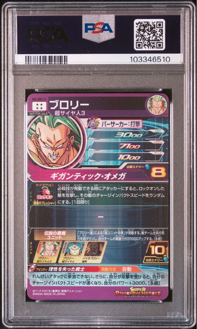 ブロリー メモリアルパック H8-SEC p psa10ドラゴンボールヒーローズ