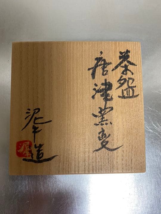 茶碗 唐津窯変 杉本立夫 号は泥牛 京都大吉主人 抹茶碗 桐