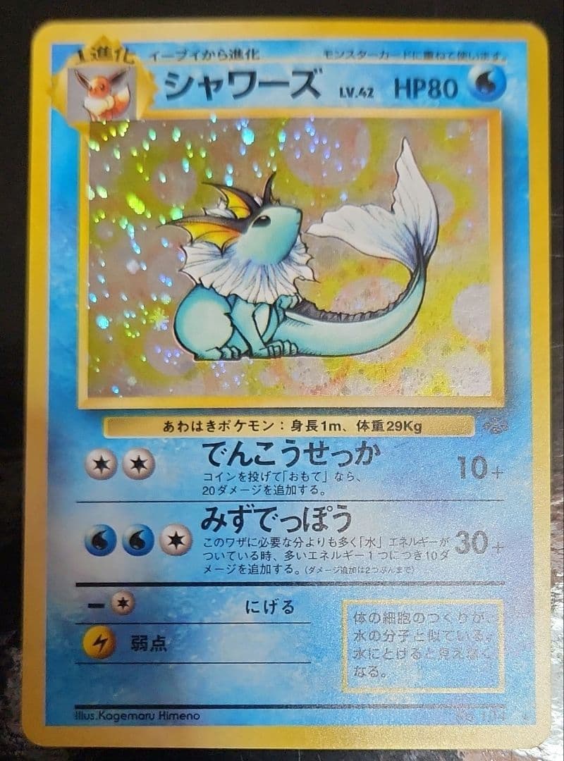 ポケモンカード　旧裏　シャワーズ 旧裏 初期 ポケモン ポケモンカード シャワーズ - メルカリ
