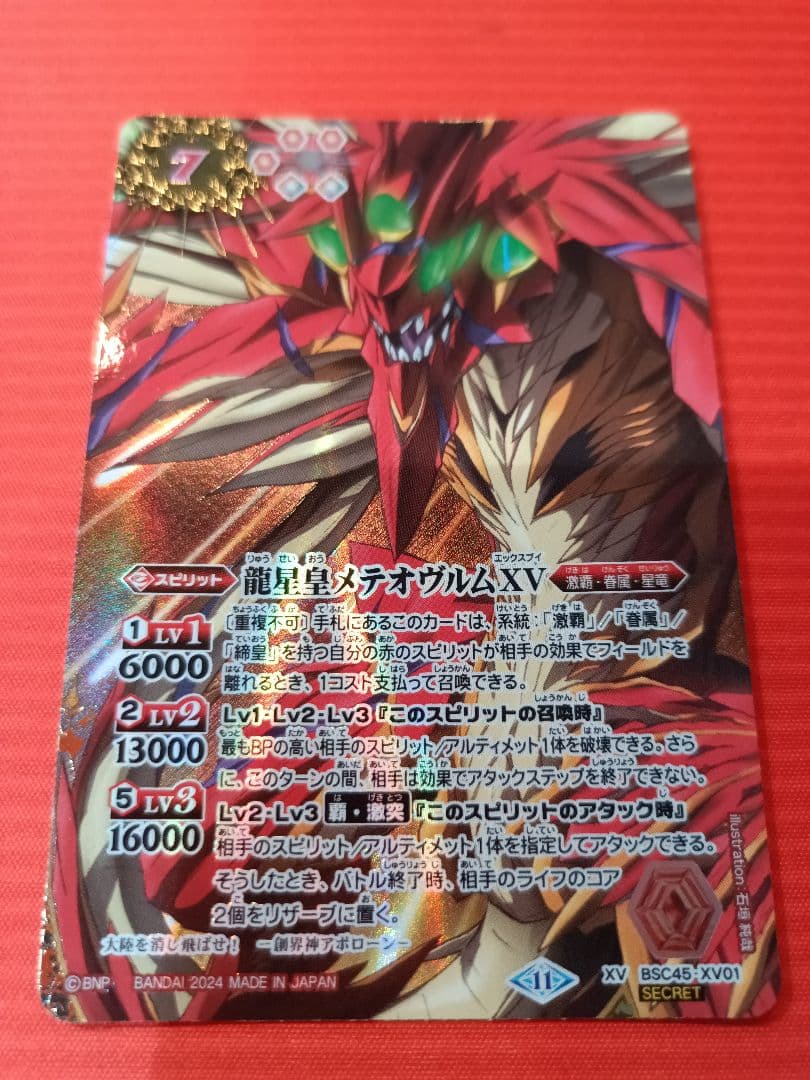 龍星皇メテオヴルムXV シークレット